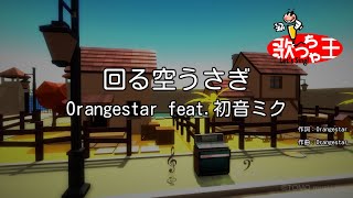 【カラオケ】回る空うさぎ / Orangestar feat.初音ミク