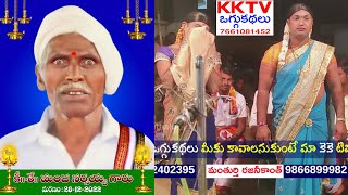 అపురూపసుందరి ఒగ్గుకథ పార్ట్ 1 | గడ్డం రాజేష్ - 9908823464 | ఆవుల రాజు - 9676661629 | KKTvOggukathalu