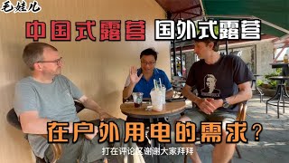 中国式露营和国外式露营的区别？户外用电的需求又是怎样的变化？【毛娃儿房车】