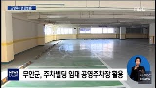 남악신도시 주차빌딩 공영주차장 활용..글쎄? [목포MBC 뉴스데스크]