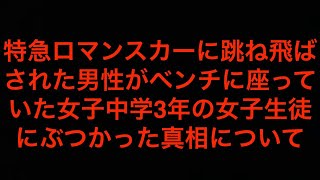 [真相]神奈川県座間市で特急ロマンスカーにはね飛ばされた男性がホームのベンチに座っていた女子中学生にぶつかったことについて考えてみる[masa46494]