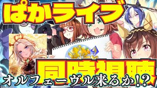 【ウマ娘】ぱかライブウインターパーティー！同時視聴します！/新シナリオ・新ガチャ気になる！