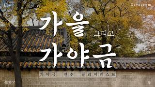 가을에 듣기 좋은 따뜻한 감성 가야금 연주 모음 | 🌼 가을 동화 X 가야금 플레이리스트 💛 [Playlist]