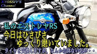 【エストレヤRS】今日はゆっくりエストレヤ磨いていました。タイヤ交換しなくては？