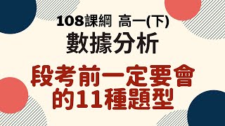 段考複習系列｜高一(下)  數據分析｜楊翰數學