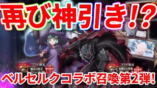 【オバマス】狂戦士召喚なるか！？ベルセルクコラボ召喚-第二弾-限定☆5ガッツ狙って40連召喚！