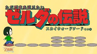 #9　ただ歴史を巡りたいゼルダの伝説【スカイウォードソード】