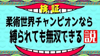 【検証】柔術世界チャンピオンなら、たとえ縛られても無双できる説！検証してみた！【ブラジリアン柔術｜格闘技｜ドッキリ】