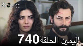 اليمين الحلقة 740 ( مراجعة)