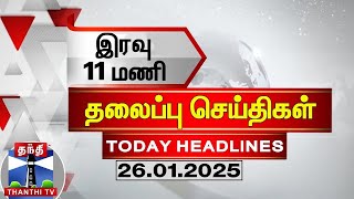 இரவு 11 மணி தலைப்புச் செய்திகள் (26-01-2025) | 11PM Headlines | ThanthiTV | Today Headlines