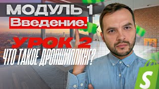 Модуль 1. Урок 2. Что такое дропшиппинг? | Дропшиппинг на Shopify