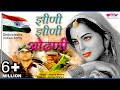 Jhini Jhini Odhani Main | Rajasthani Sad Song | Indian Army Song | Seema Mishra | Veena Music