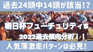 【朝日杯フューチュリティステークス2022】高配当パターンはコレだ！！人気薄激走パターン発見！！