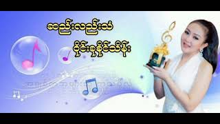 ဆည်းလည်းသံ - ဝိုင်းစုခိုင်သိန်း (Lyrics Vedio)