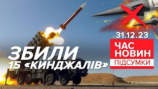 🔥15 ракет "Кинджал" збила українська ППО завдяки системі Patriot | Час новин: підсумки. 31.12.23