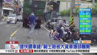 搶快鑽車縫! 騎士險被大貨車爆頭輾斃│中視新聞 20180407