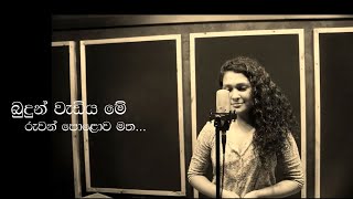 බුදුන් වැඩිය මේ රුවන් පොලොව මත / Budun Wediya Me - Cover by Ruchira Kurulugama