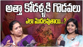 అత్త vs కోడలు: అత్తా కోడళ్ళకి గొడవలు ఎలా మొదలవుతాయి || Reasons for Atha vs kodalu Fights in Telugu |