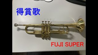 【トランペット再入門】得賞歌（表彰式）【FUJI SUPER】