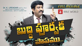 బుద్ధిపూర్వక పాపము || FULL MESSAGE || MOST Inspiring Message || BIBLE WORLD ||