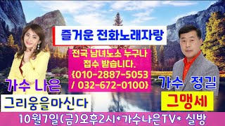 *가수나은TV*실방예고영상 {초대가수 :정길}{전화노래방}