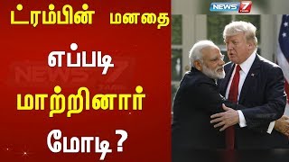 ட்ரம்பின் மனதை எப்படி மாற்றினார் மோடி? | செய்தி அலசல் | Modi | Trump