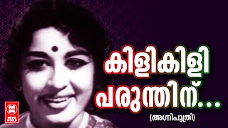 Kili Kili Parunthinu - Agniputhri (1967) | P Susheela | Sheela | Malayalam Film Song