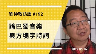 【免费版】论巴蜀音乐与方块字诗词 | 刘仲敬访谈第192集