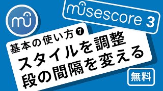 【musescore 使い方】基本の使い方❼ スタイルを調整　段の間隔を整える