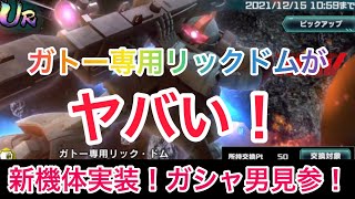 無課金 UCエンゲージ 超高性能！新機体！ガトー専用リック・ドム狙いガシャ！