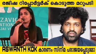 സിനിമ പരാജയങ്ങളെ കുറിച് രജിഷ പറഞ്ഞ മറുപടി | Rajisha vijayan | Movie | Aswanth kok  | Mammooty