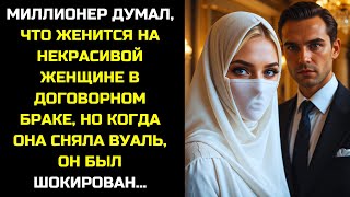 МИЛЛИОНЕР ДУМАЛ, ЧТО ЖЕНИТСЯ НА УРОДЛИВОЙ ЖЕНЩИНЕ В УСТРОЕННОМ БРАКЕ, НО БЫЛ ШОКИРОВАН, КОГДА ОНА…