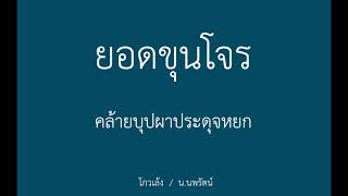 หนังสือเสียง ยอดขุนโจร 3