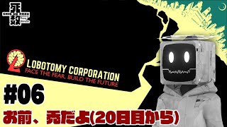 【Lobotomy Corporation #6】お前、ハゲだよ (21日目～)