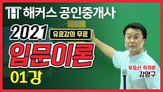 공인중개사 부동산학개론 유료인강 무료공개｜해커스 강양구｜2021입문이론 1강