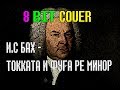 И.С Бах - Токката и фуга ре минор (8-BIT Cover version)