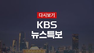 [KBS 통합뉴스룸 다시보기] 11명 신규 확진·64명 격리 해제(22일 23시 45분~)