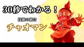 【ドッカンバトル】30秒で分かるチャオマン【比較】