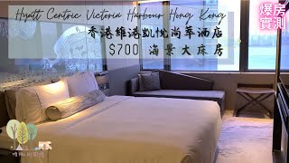 【爆房實測staycation】香港維港凱悅尚萃酒店 - 7月疫情staycation推介酒店實測 2020 - 開房啦