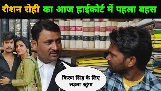 रौशन रोही किरण सिंह का आज हाईकोर्ट में हुआ पहला बहस || Roushan Rohi || Kiran Singh || Magahi