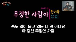 ▶ 한기욱 - 무정한 사람아 (2022年) [작사:윤태규 / 작곡:윤태규 / 편곡:이동철]