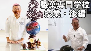 【有料級！】製菓専門学校での授業を大公開！後編｜クラブハリエ グランシェフ山本隆夫