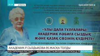 Атақты академик-ғалым Рәбиға Сыздықова 95 жасқа толды