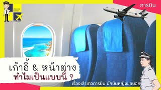 ทำไมหน้าต่าง \u0026 ที่นั่งเครื่องบินมันไม่ตรงกัน? | Yingaaมาแชร์