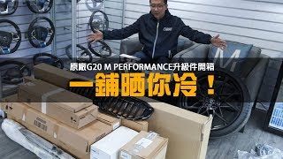 【G20 M Performance件大晒冷！︳新3系G20原廠升級全攻略】- iCARMIX HK