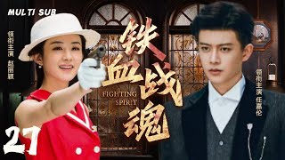 精彩抗日剧【🗡️铁血战魂Fighting Spirit】EP27 |☠️战火纷飞中的上海滩，侠客任嘉伦来此报家仇雪国耻，🏹加入革命战队！⚔️  主演：赵丽颖  任嘉伦