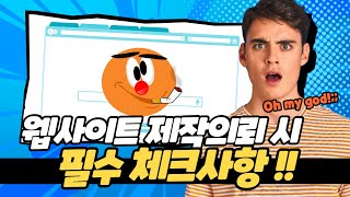 홈페이지 제작, 의뢰 시 체크사항 | 홈페이지 제작 의뢰 잘 하는 요령