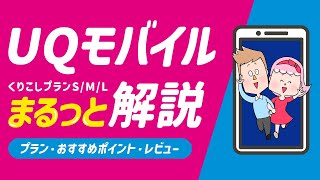 UQモバイルをまるっと解説！プランやレビュー、おすすめポイントを教えるよ！