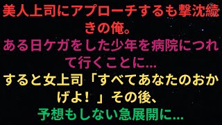 【感動する話】美人上司にアプローチしても振られ続けた。ある日、私は怪我をした少年を病院に連れて行っていた。 美人上司が「全部お前のせいだ」と言った！そして事態は思わぬ方向へ。【総集編】