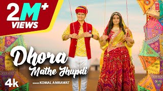 Dhora Mathe Jhupdi - Komal Amrawat | Ratan Chouhan | New Rajasthani Song 2023